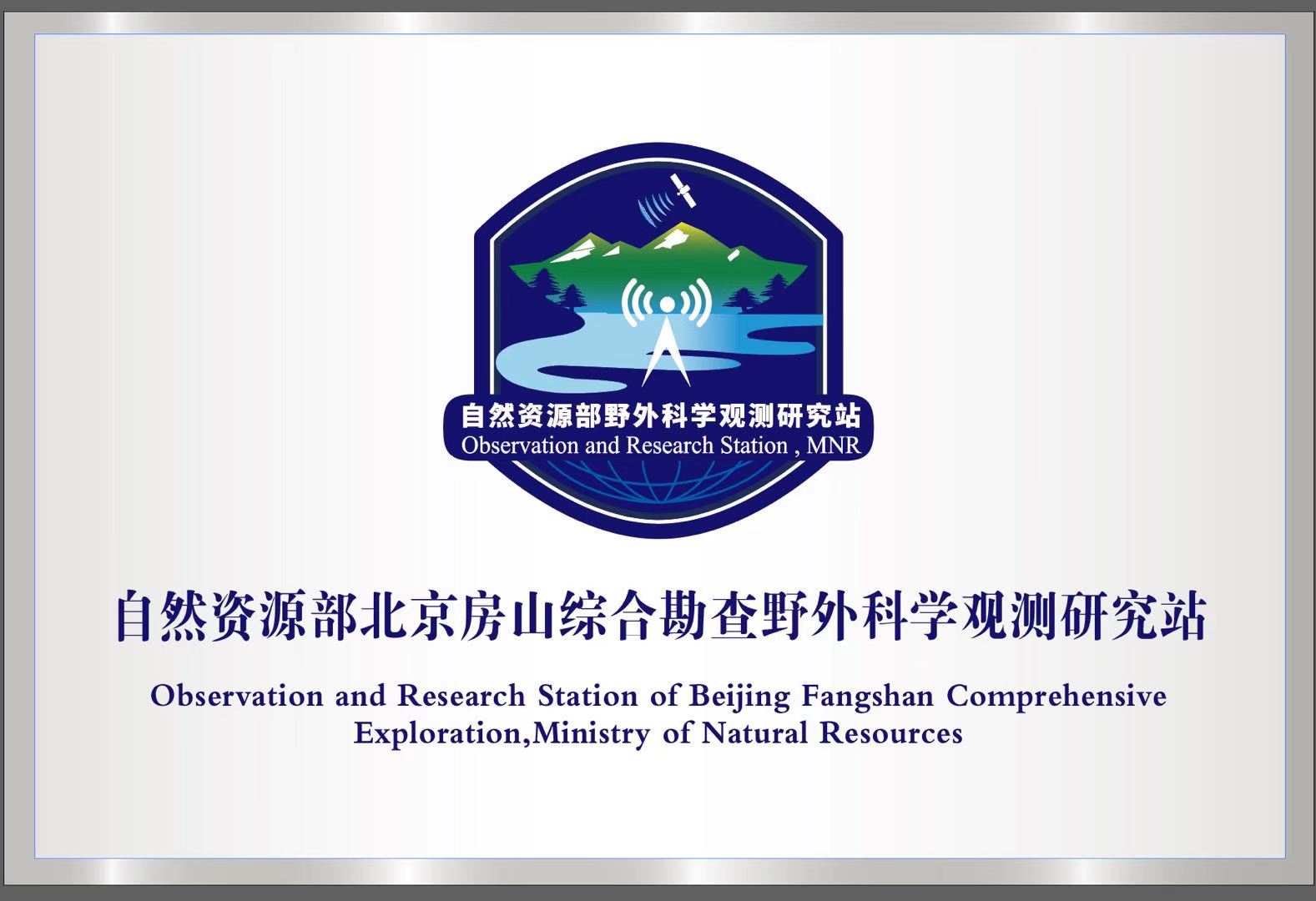 观测站简介